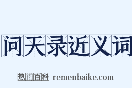 问天录近义词是什么意思的图片